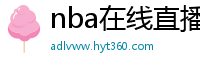 nba在线直播免费观看直播